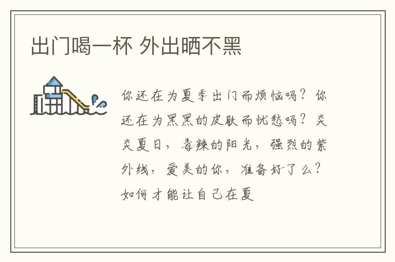 出门喝一杯 外出晒不黑