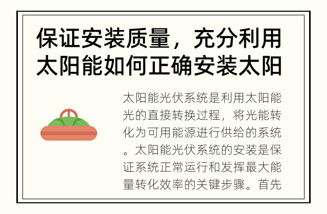 保证安装质量，充分利用太阳能 如何正确安装太阳能光伏系统？