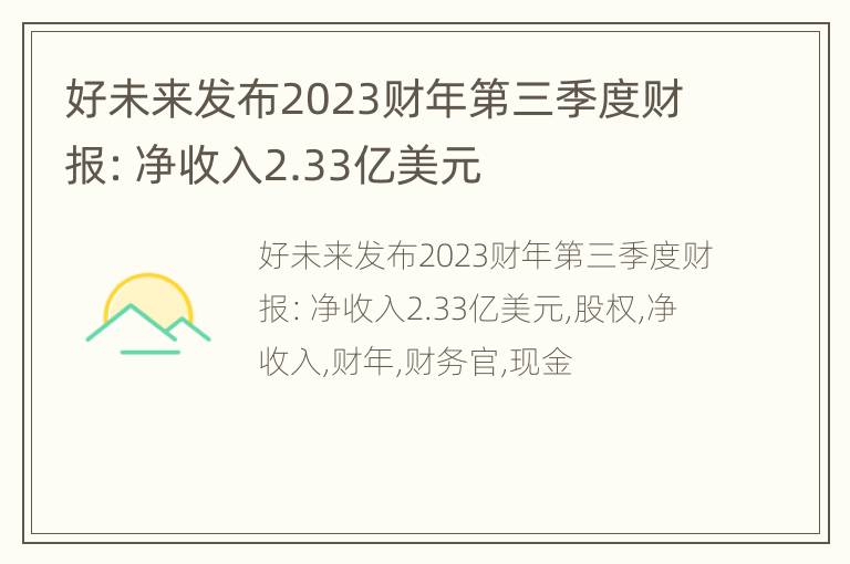 好未来发布2023财年第三季度财报：净收入2.33亿美元