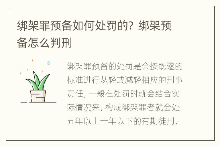 绑架罪预备如何处罚的？ 绑架预备怎么判刑