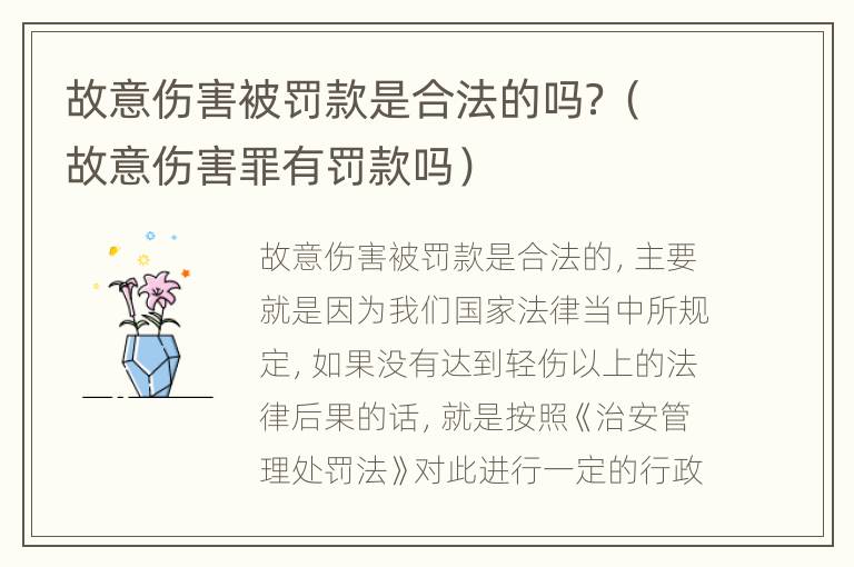 故意伤害被罚款是合法的吗？（故意伤害罪有罚款吗）