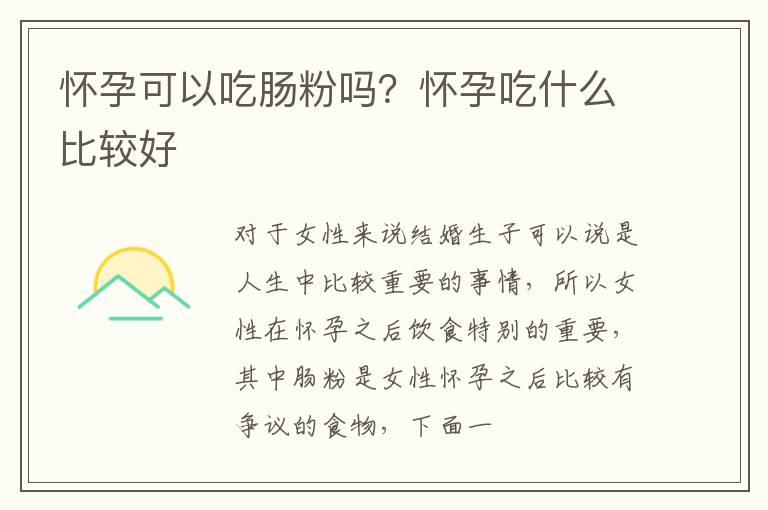 怀孕可以吃肠粉吗？怀孕吃什么比较好