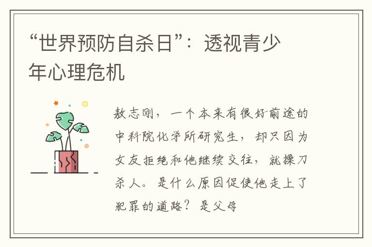“世界预防自杀日”：透视青少年心理危机