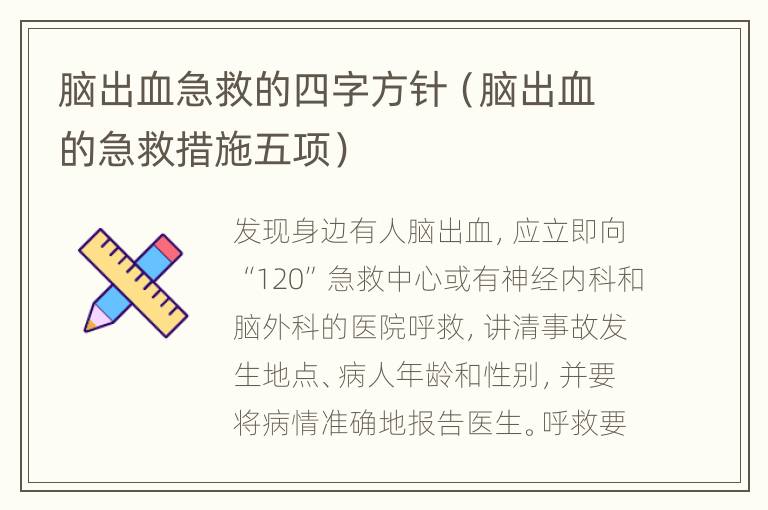 脑出血急救的四字方针（脑出血的急救措施五项）