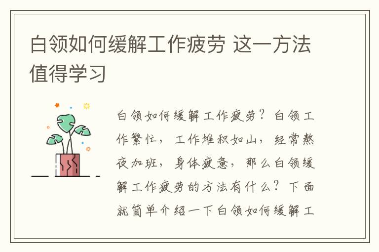 白领如何缓解工作疲劳 这一方法值得学习