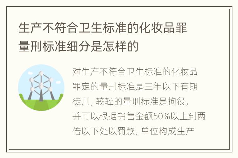 生产不符合卫生标准的化妆品罪量刑标准细分是怎样的