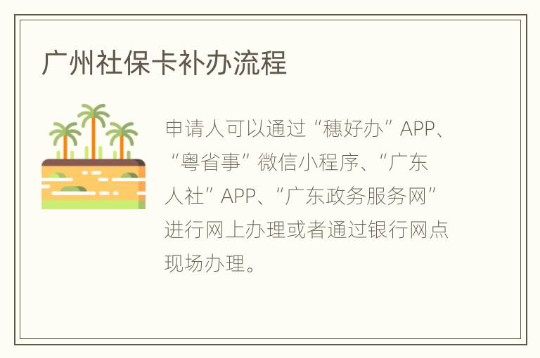 广州社保卡补办流程