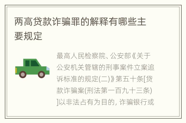 两高贷款诈骗罪的解释有哪些主要规定