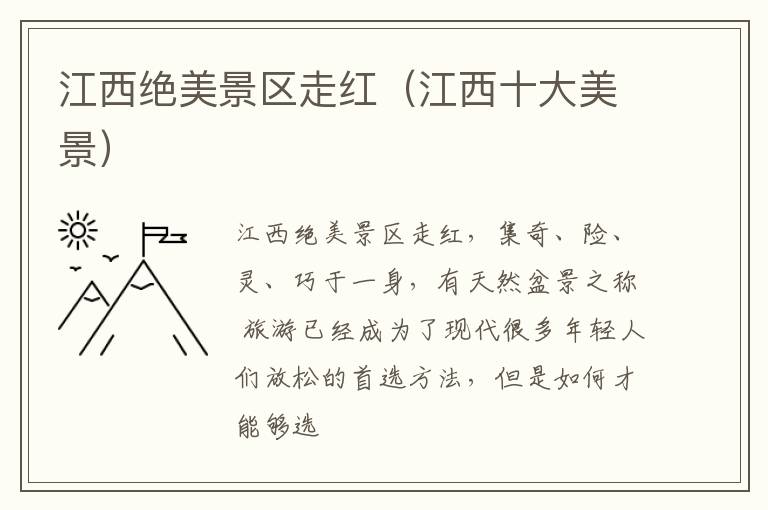 江西绝美景区走红（江西十大美景）