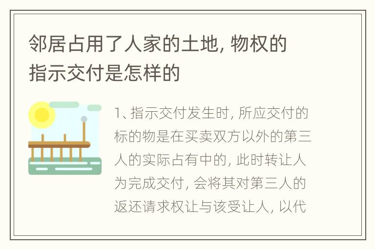 邻居占用了人家的土地，物权的指示交付是怎样的