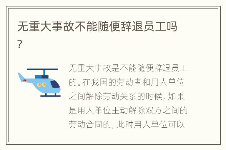 无重大事故不能随便辞退员工吗？