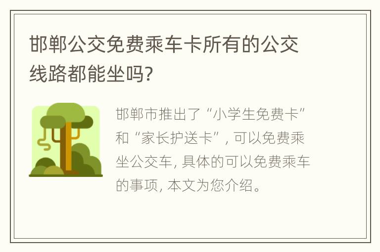 邯郸公交免费乘车卡所有的公交线路都能坐吗？