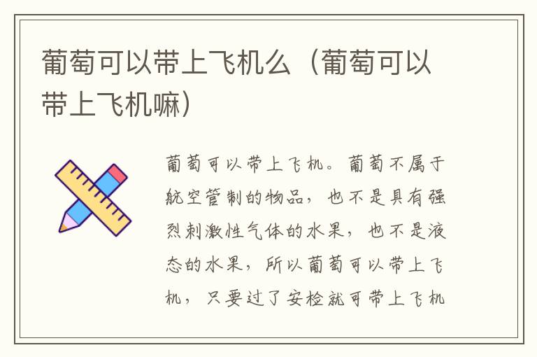 葡萄可以带上飞机么（葡萄可以带上飞机嘛）