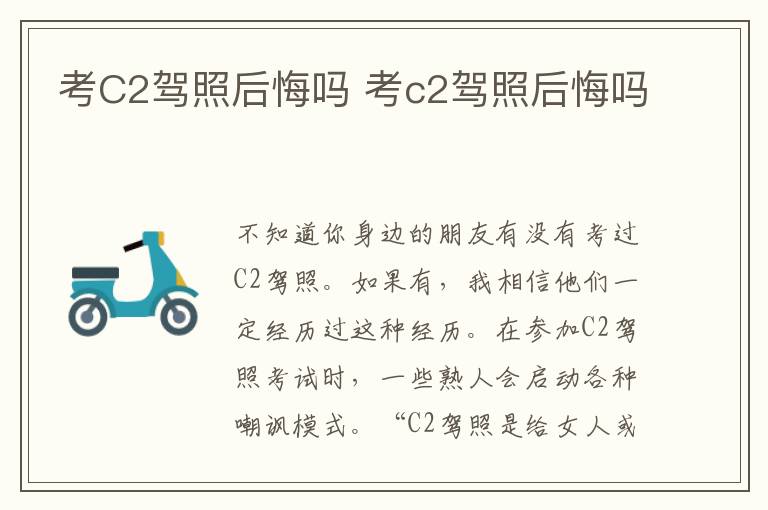考C2驾照后悔吗 考c2驾照后悔吗