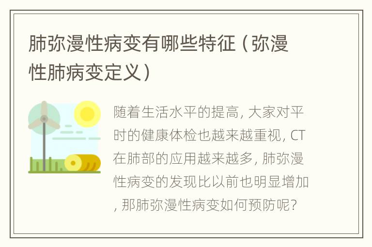 肺弥漫性病变有哪些特征（弥漫性肺病变定义）