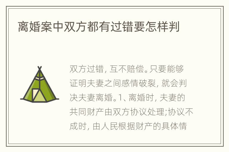 离婚案中双方都有过错要怎样判