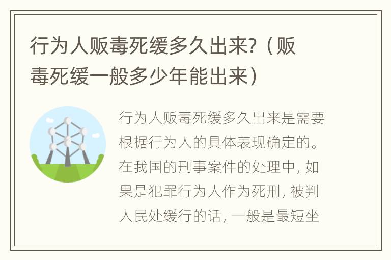 行为人贩毒死缓多久出来？（贩毒死缓一般多少年能出来）