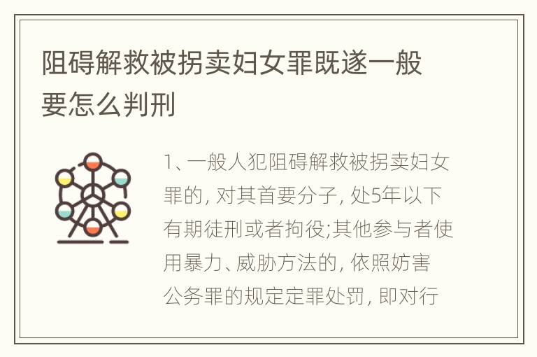 阻碍解救被拐卖妇女罪既遂一般要怎么判刑