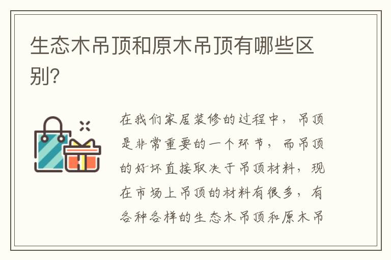 生态木吊顶和原木吊顶有哪些区别？