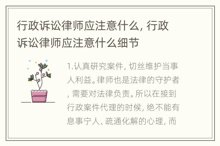 行政诉讼律师应注意什么，行政诉讼律师应注意什么细节