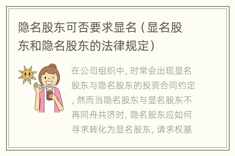 隐名股东可否要求显名（显名股东和隐名股东的法律规定）