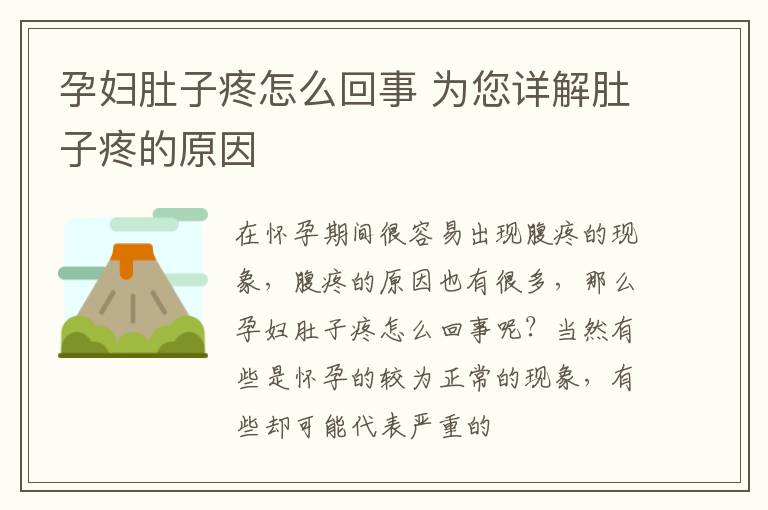 孕妇肚子疼怎么回事 为您详解肚子疼的原因