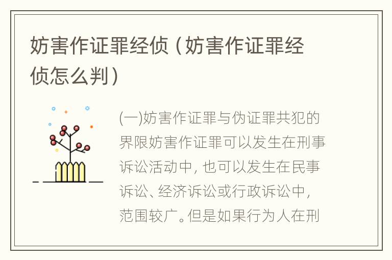 妨害作证罪经侦（妨害作证罪经侦怎么判）
