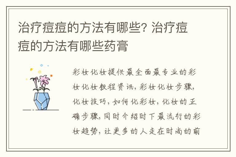 治疗痘痘的方法有哪些? 治疗痘痘的方法有哪些药膏