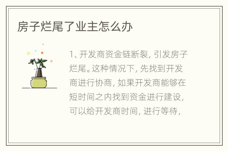 房子烂尾了业主怎么办