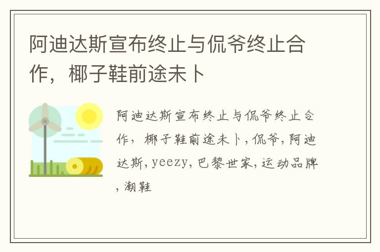 阿迪达斯宣布终止与侃爷终止合作，椰子鞋前途未卜