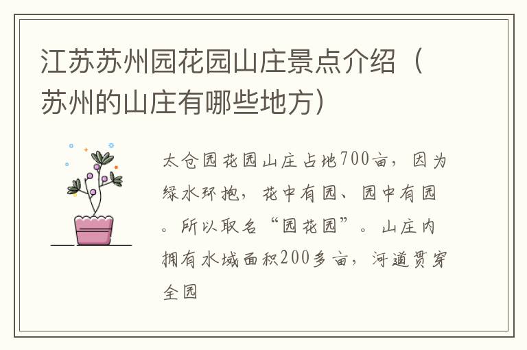 江苏苏州园花园山庄景点介绍（苏州的山庄有哪些地方）