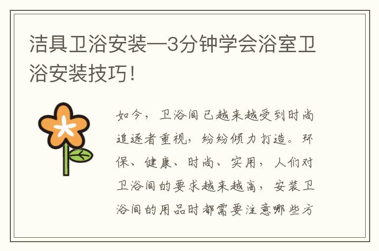 洁具卫浴安装—3分钟学会浴室卫浴安装技巧！