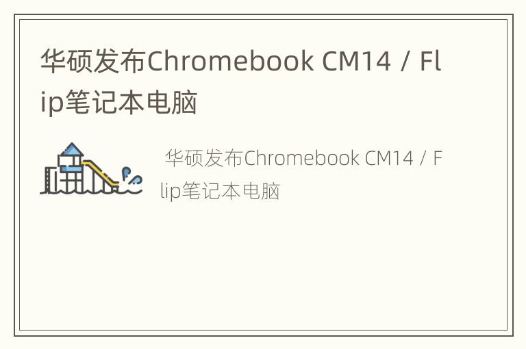 华硕发布Chromebook CM14 / Flip笔记本电脑