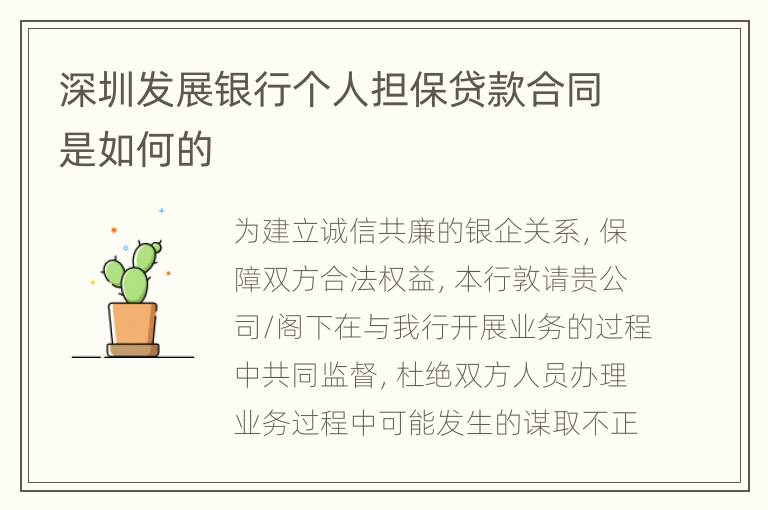 深圳发展银行个人担保贷款合同是如何的