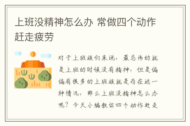 上班没精神怎么办 常做四个动作赶走疲劳