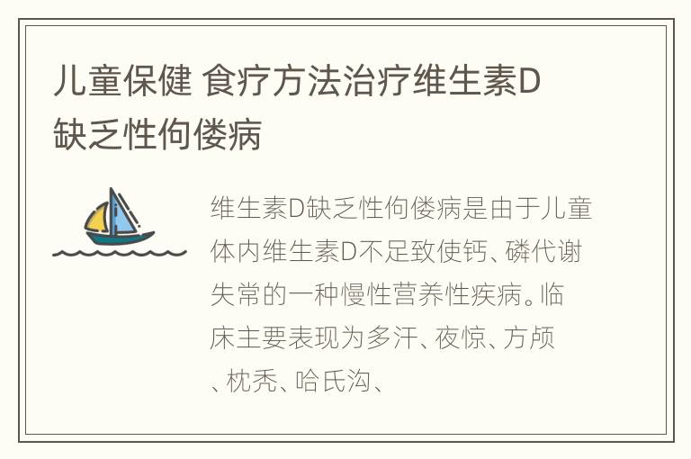 儿童保健 食疗方法治疗维生素D缺乏性佝偻病