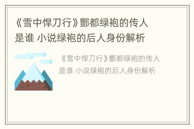 《雪中悍刀行》酆都绿袍的传人是谁 小说绿袍的后人身份解析
