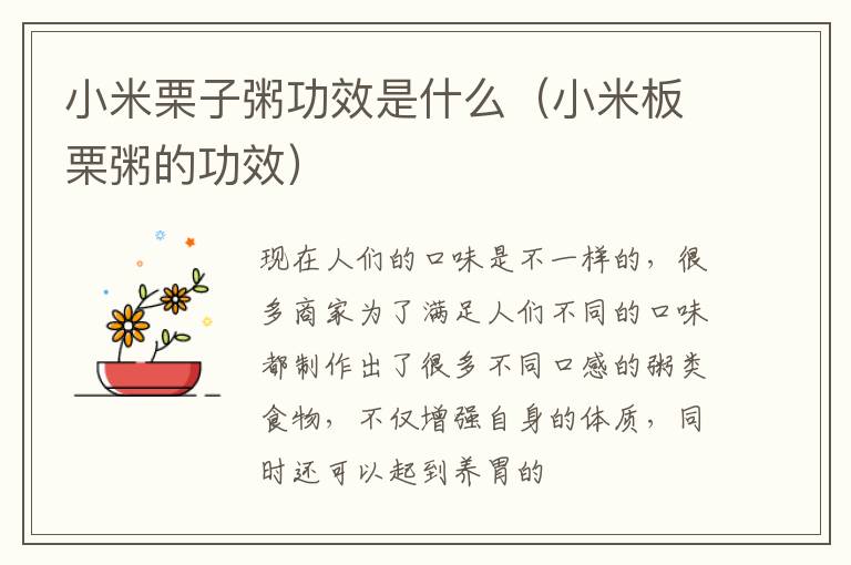 小米栗子粥功效是什么（小米板栗粥的功效）
