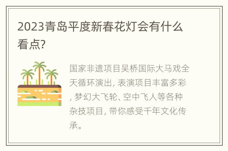 2023青岛平度新春花灯会有什么看点？