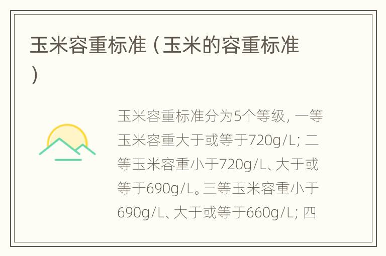 玉米容重标准（玉米的容重标准）