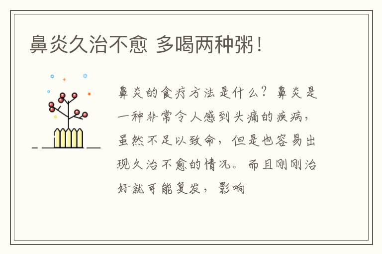 鼻炎久治不愈 多喝两种粥！