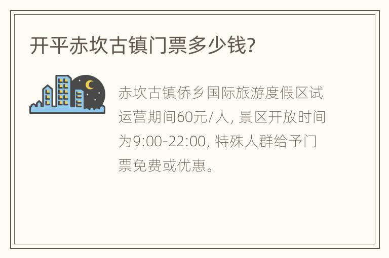 开平赤坎古镇门票多少钱？