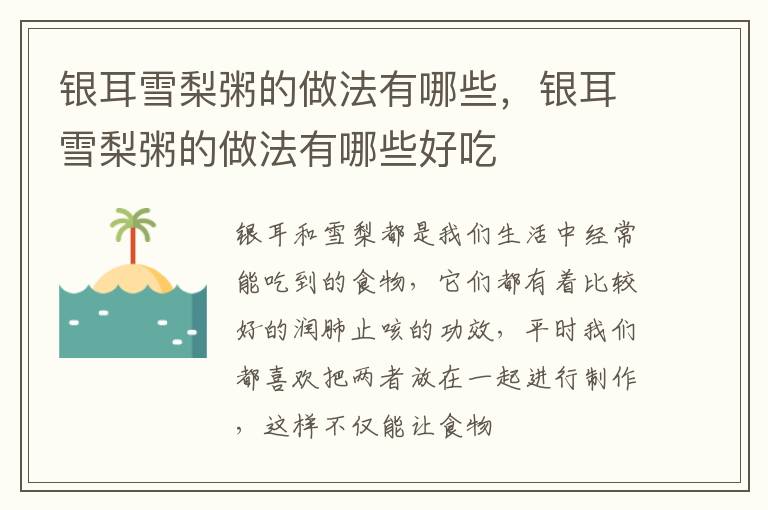银耳雪梨粥的做法有哪些，银耳雪梨粥的做法有哪些好吃