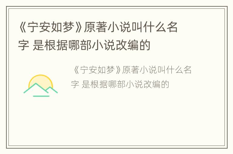 《宁安如梦》原著小说叫什么名字 是根据哪部小说改编的
