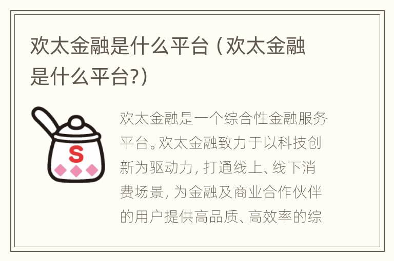 欢太金融是什么平台（欢太金融是什么平台?）