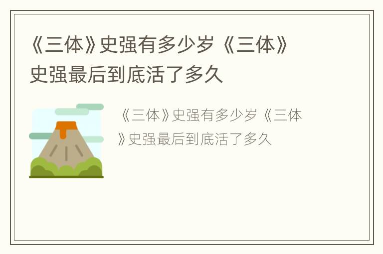 《三体》史强有多少岁 《三体》史强最后到底活了多久