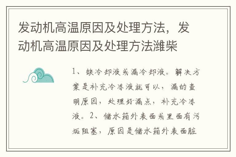 发动机高温原因及处理方法，发动机高温原因及处理方法潍柴