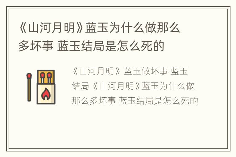 《山河月明》蓝玉为什么做那么多坏事 蓝玉结局是怎么死的
