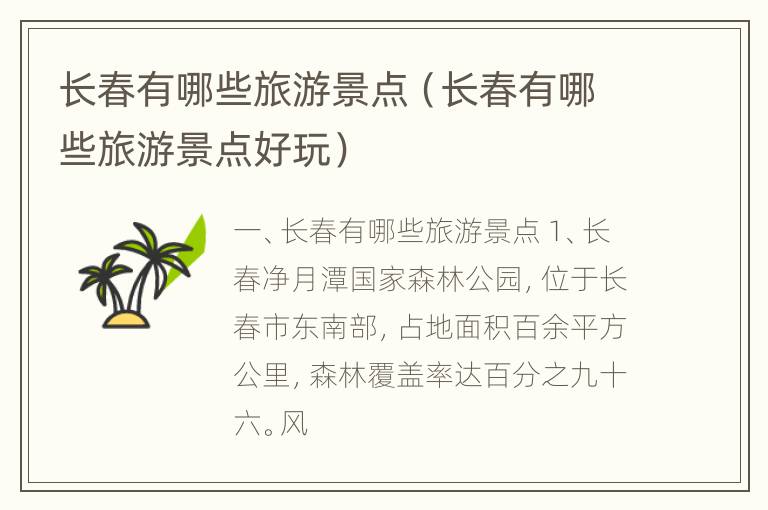 长春有哪些旅游景点（长春有哪些旅游景点好玩）