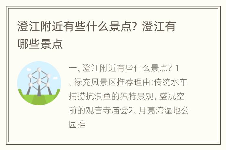 澄江附近有些什么景点？ 澄江有哪些景点